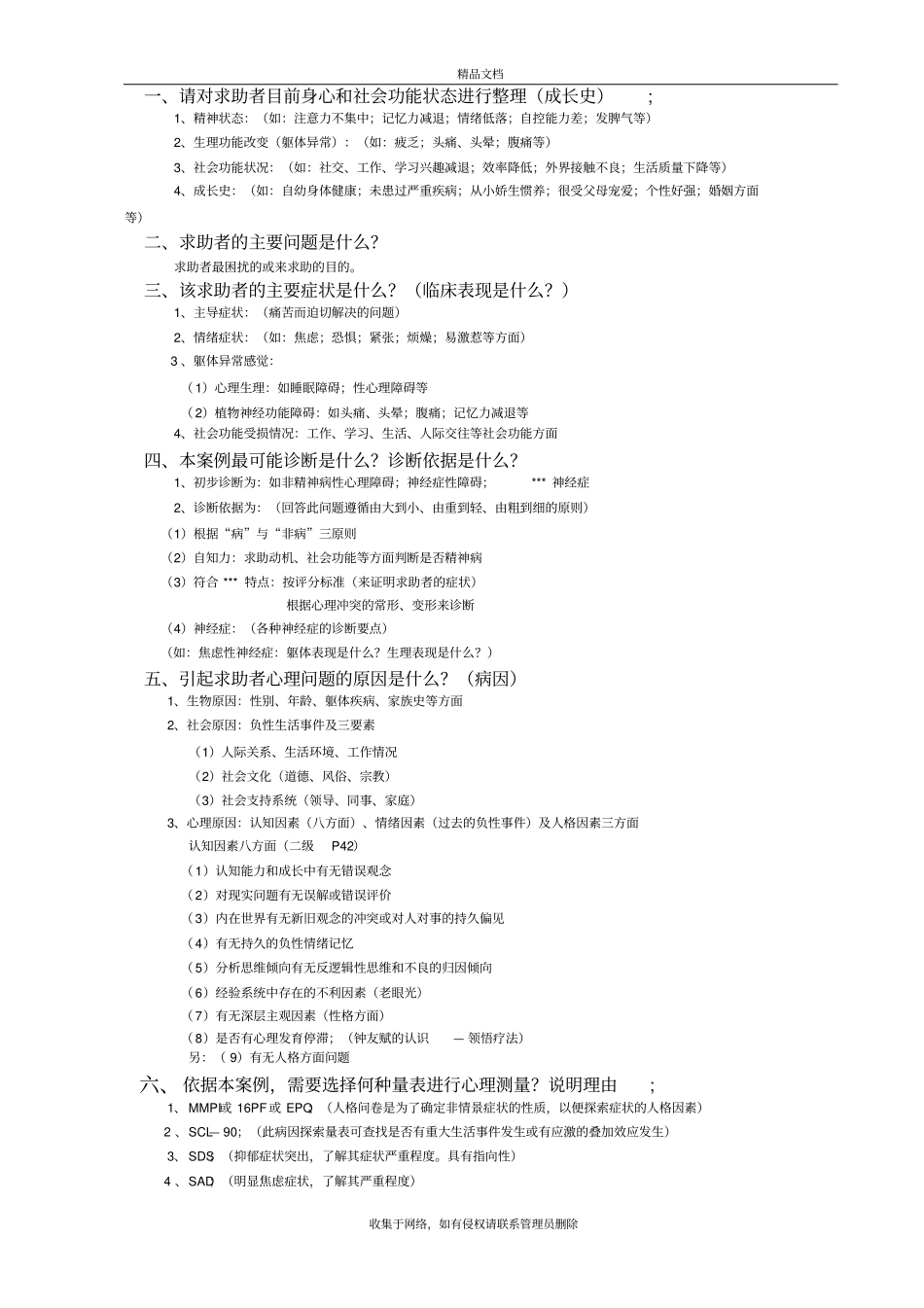 心理问答题一般提问及答案教学文案_第2页