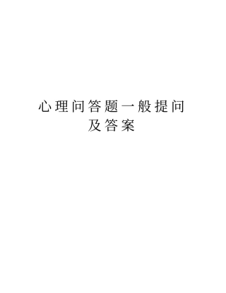 心理问答题一般提问及答案教学文案