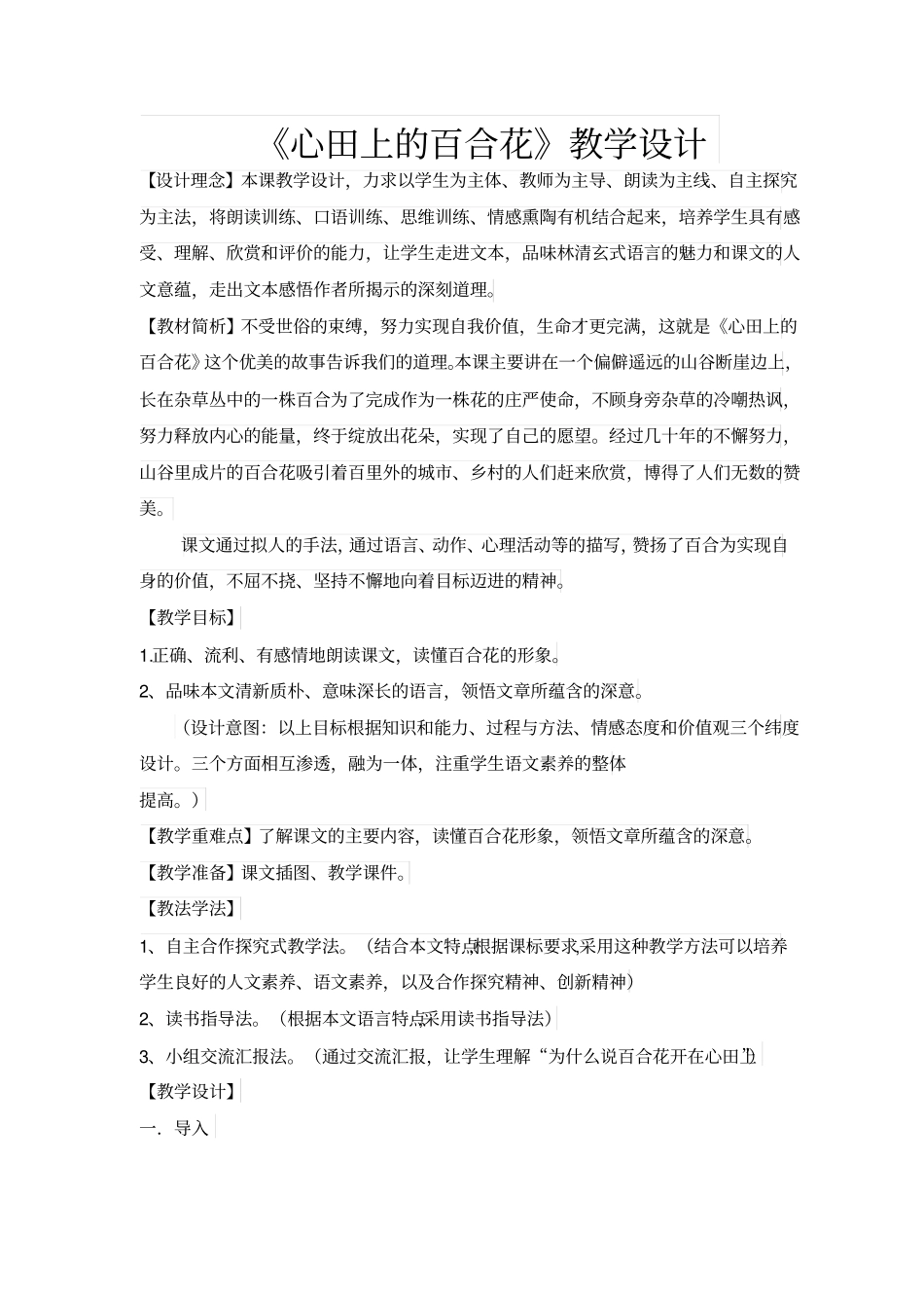 心田上的百合花教学设计_第1页