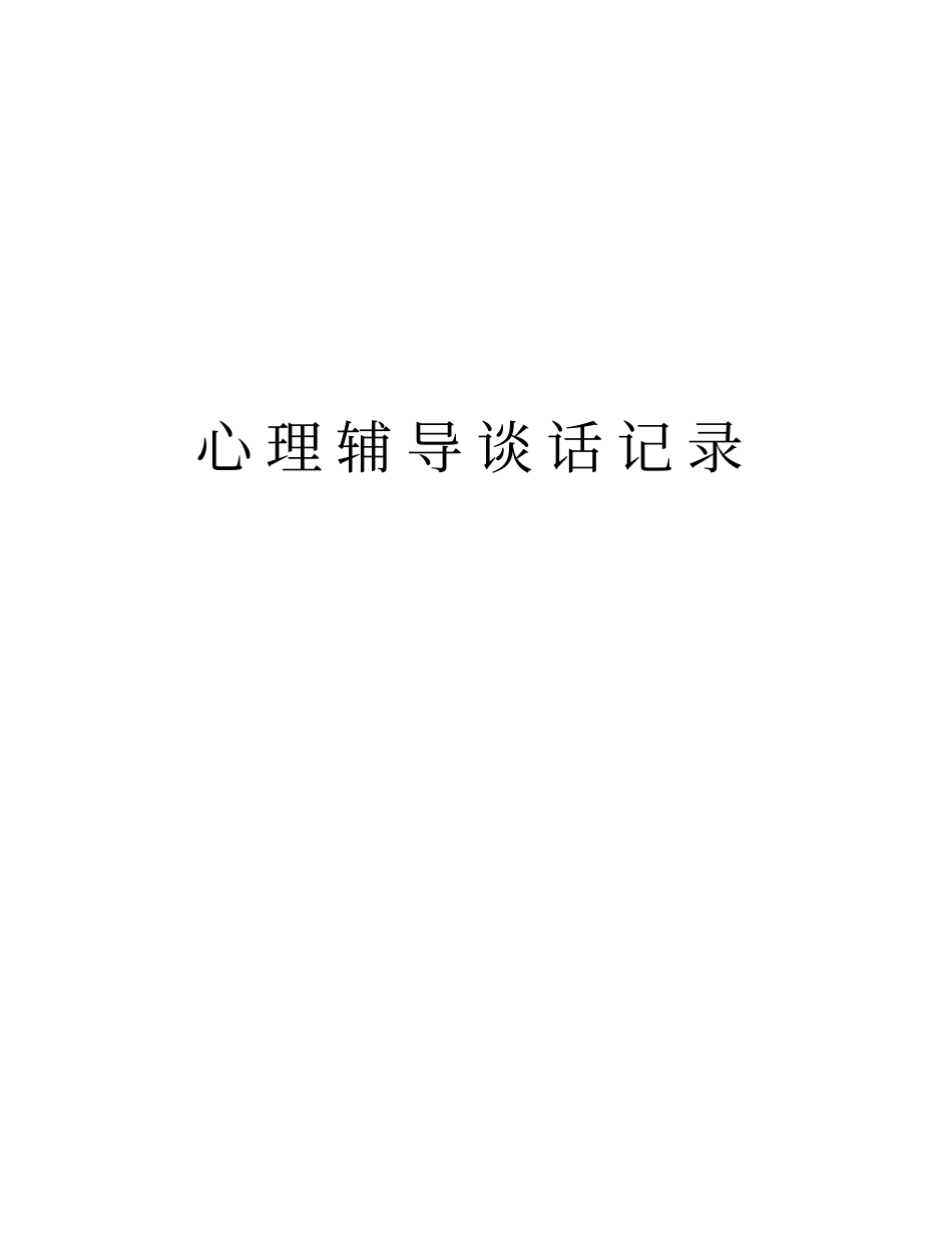 心理辅导谈话记录知识分享_第1页