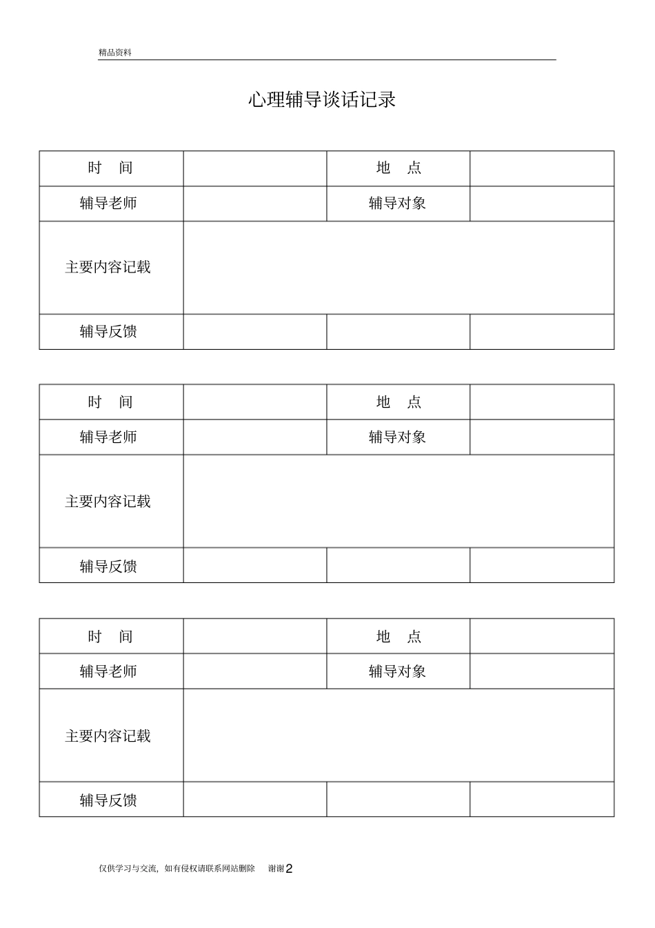 心理辅导谈话记录知识分享_第2页