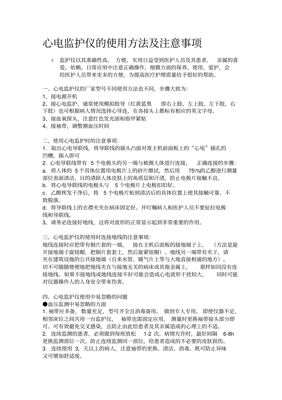 心电监护仪的使用方法及注意事项_第1页