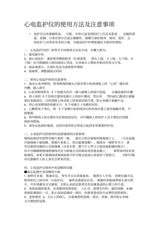 心电监护仪的使用方法及注意事项