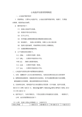 心电监护仪使用管理规范资料