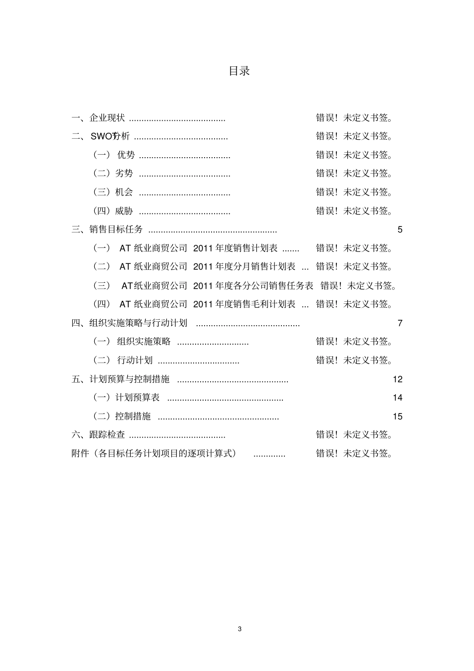 心相印纸巾销售计划书应用_第3页