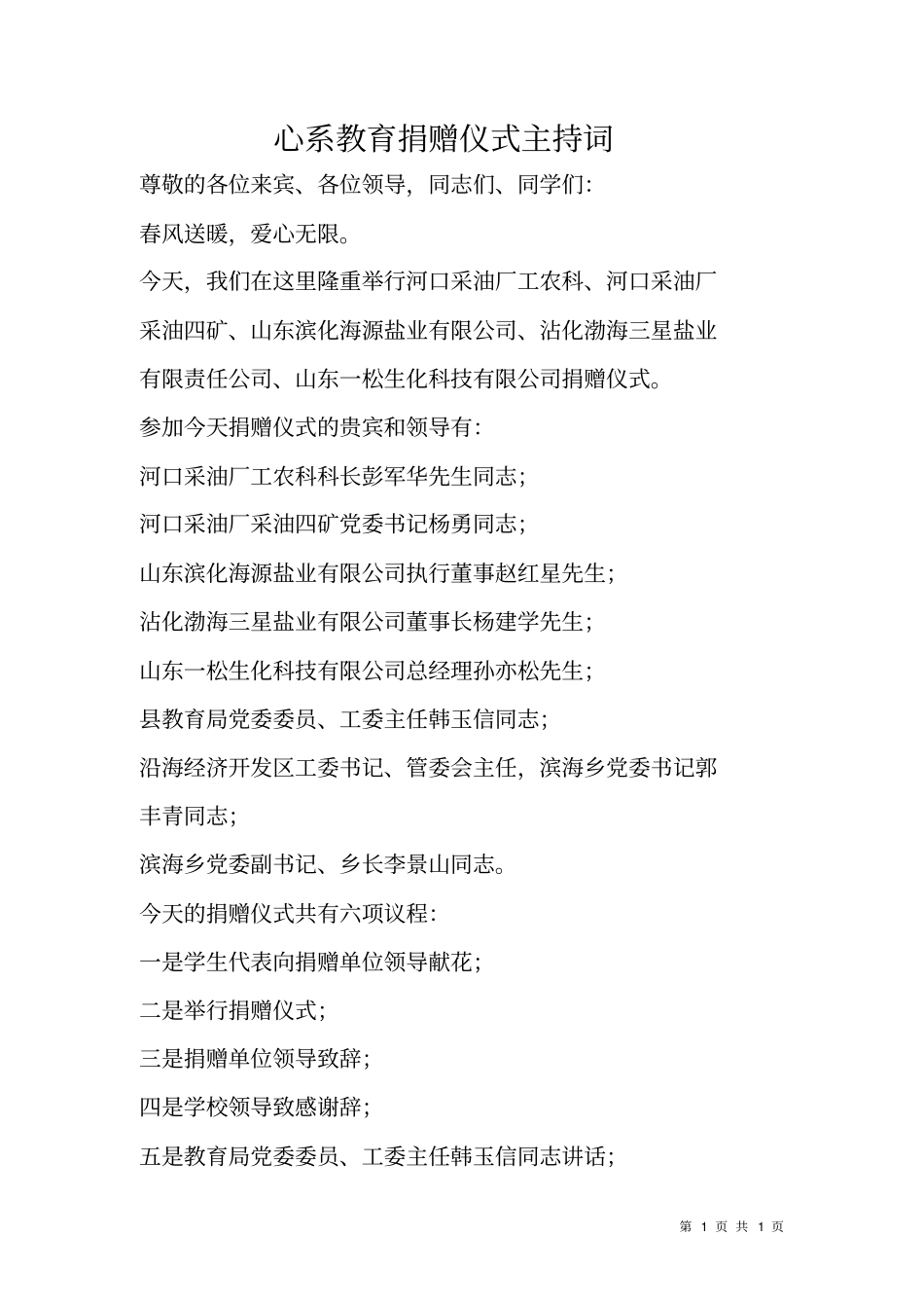 心系教育捐赠仪式主持词_第1页