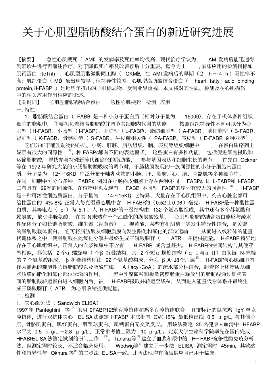 心肌型脂肪酸结合蛋白的新近研究进展OK2汇总_第1页