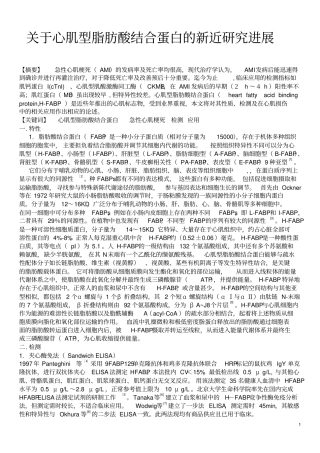 心肌型脂肪酸结合蛋白的新近研究进展OK2汇总