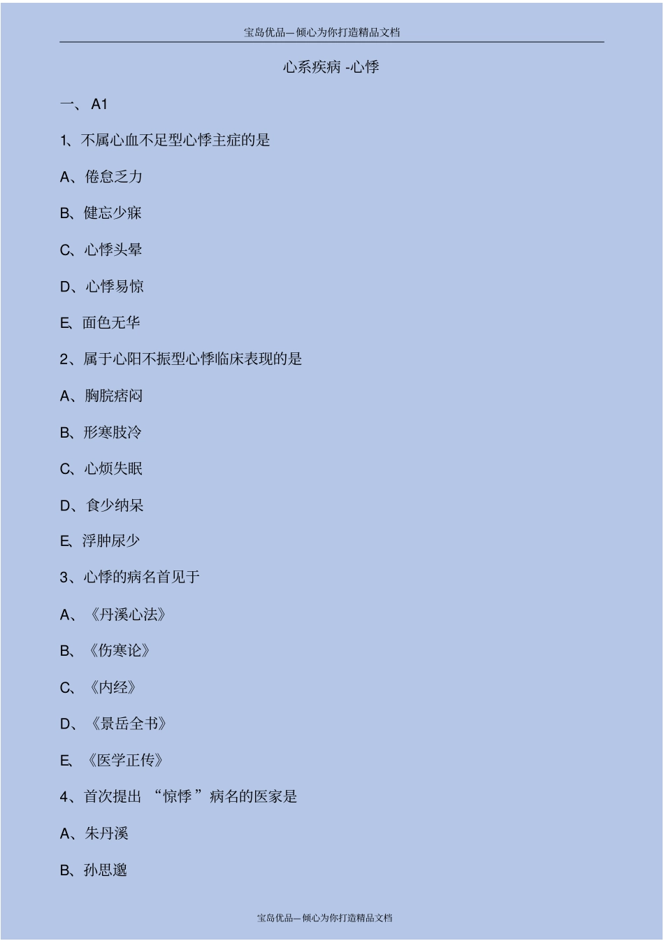 心系疾病-心悸考点练习解析_第2页