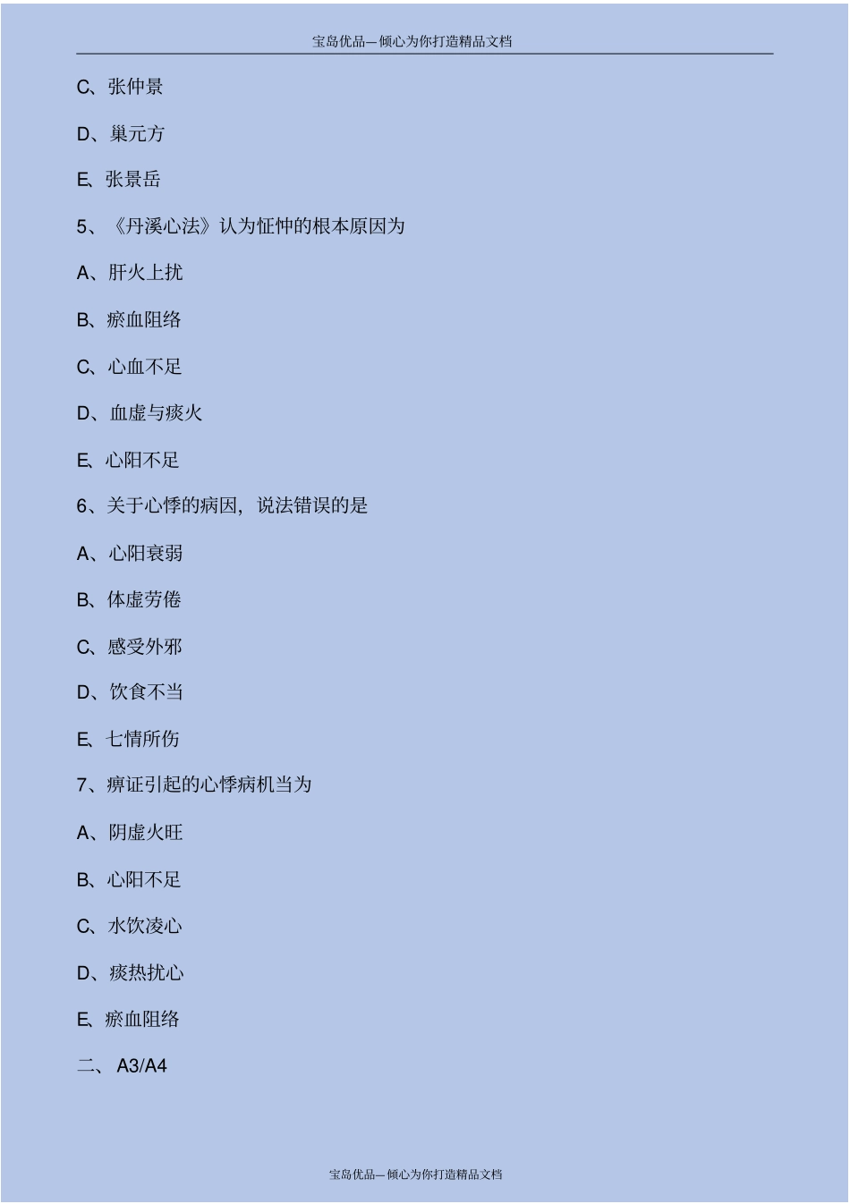 心系疾病-心悸考点练习解析_第3页