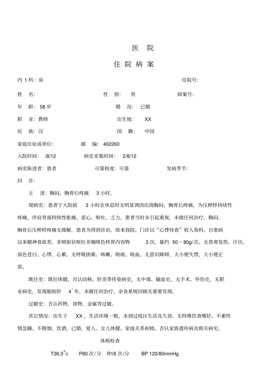 心肌梗塞中医病历_第1页