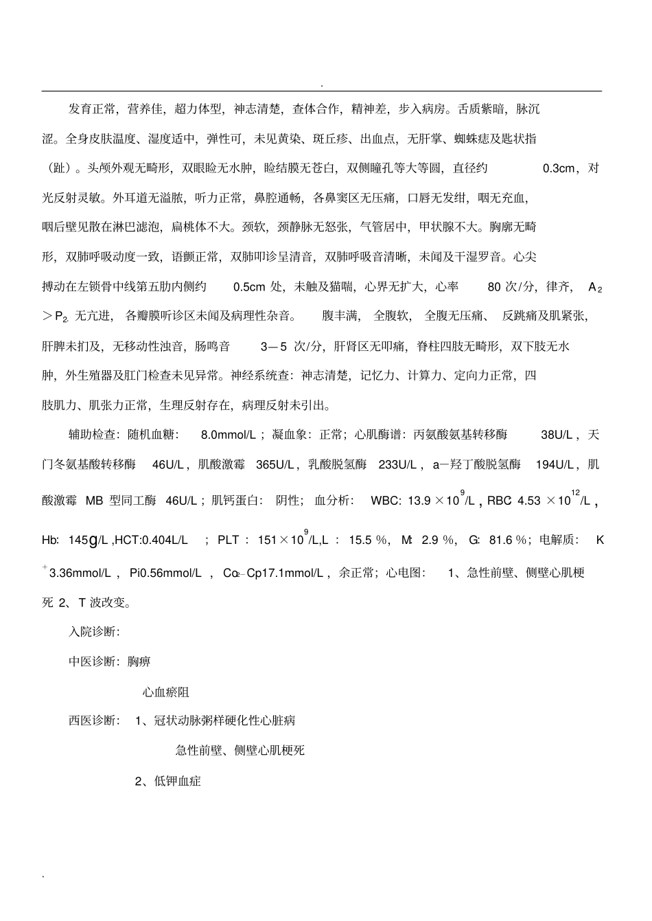 心肌梗塞中医病历_第2页