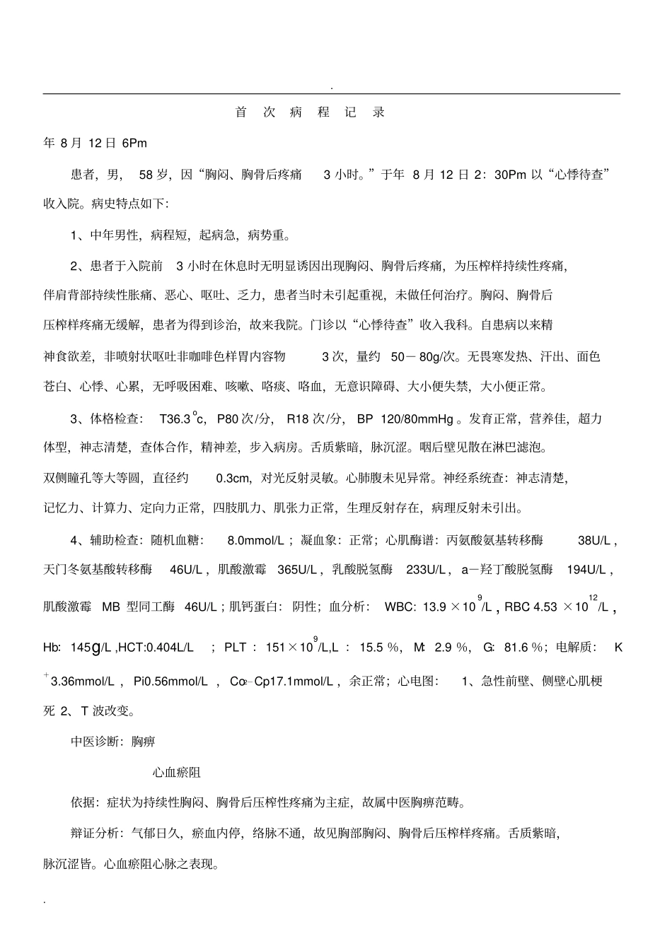 心肌梗塞中医病历_第3页