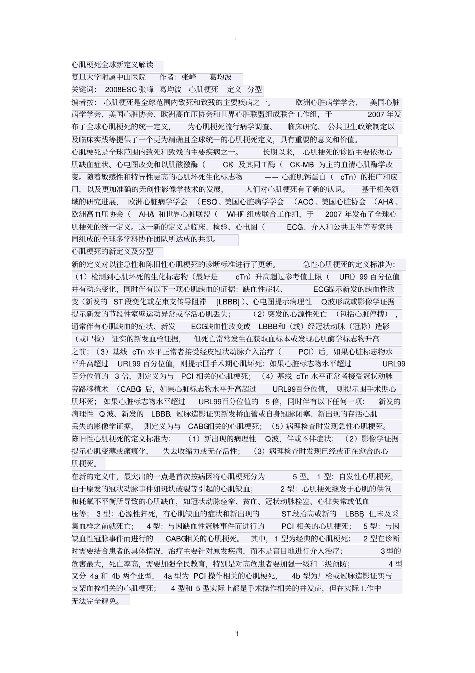 心肌梗死全球新定义解读_第1页