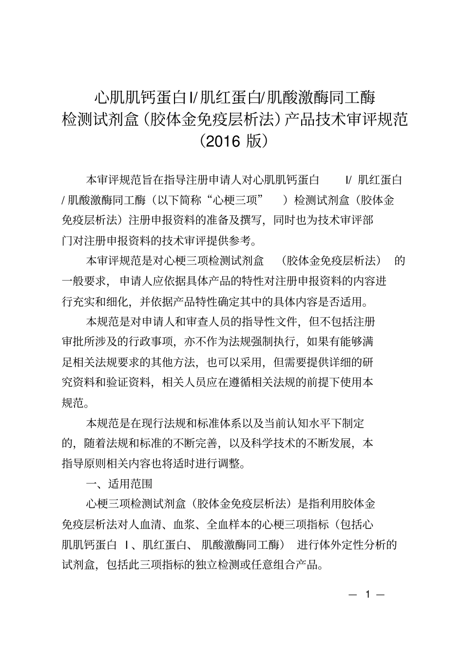 心肌肌钙蛋白I肌红蛋白肌酸激酶同工酶_第1页