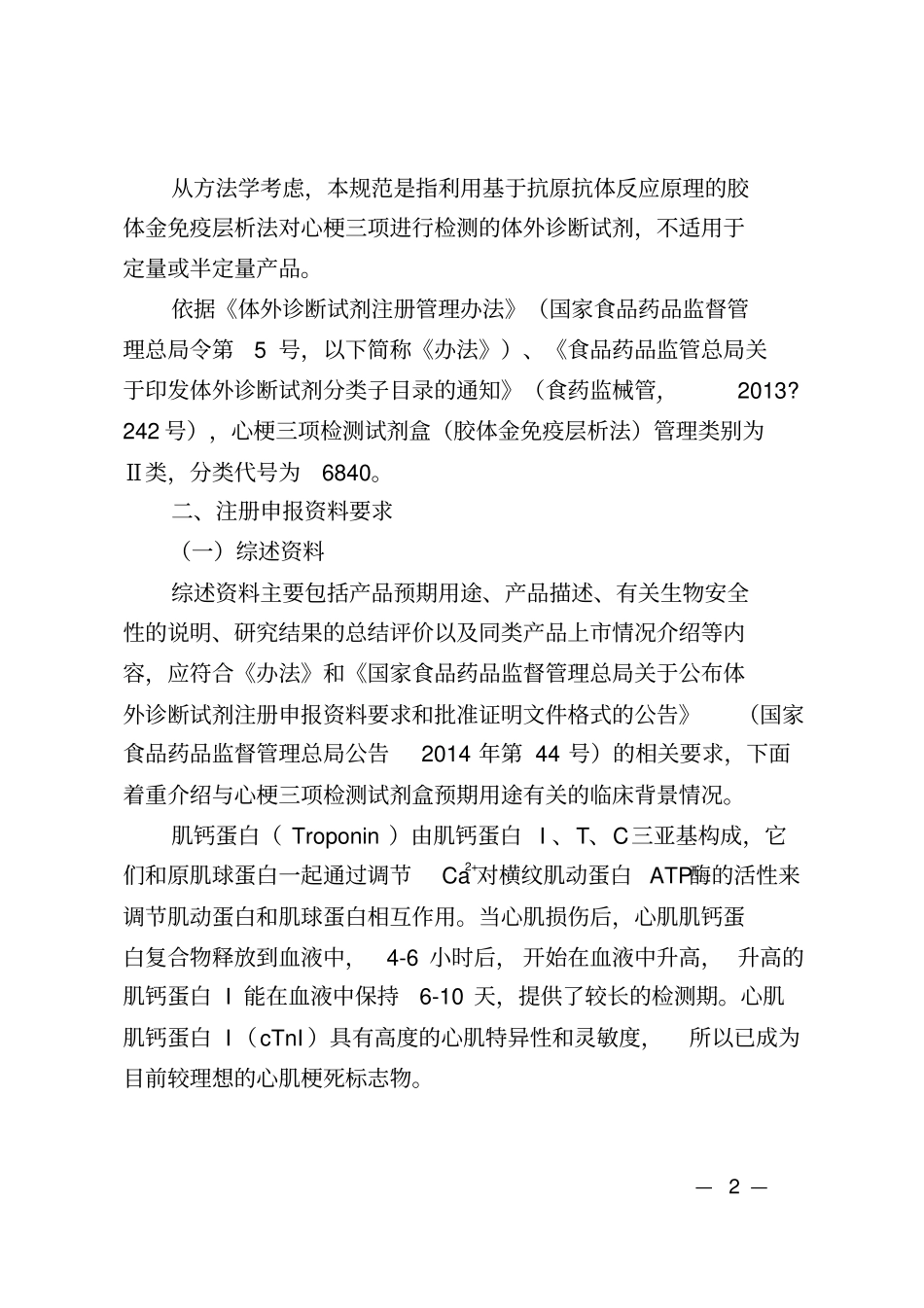 心肌肌钙蛋白I肌红蛋白肌酸激酶同工酶_第2页