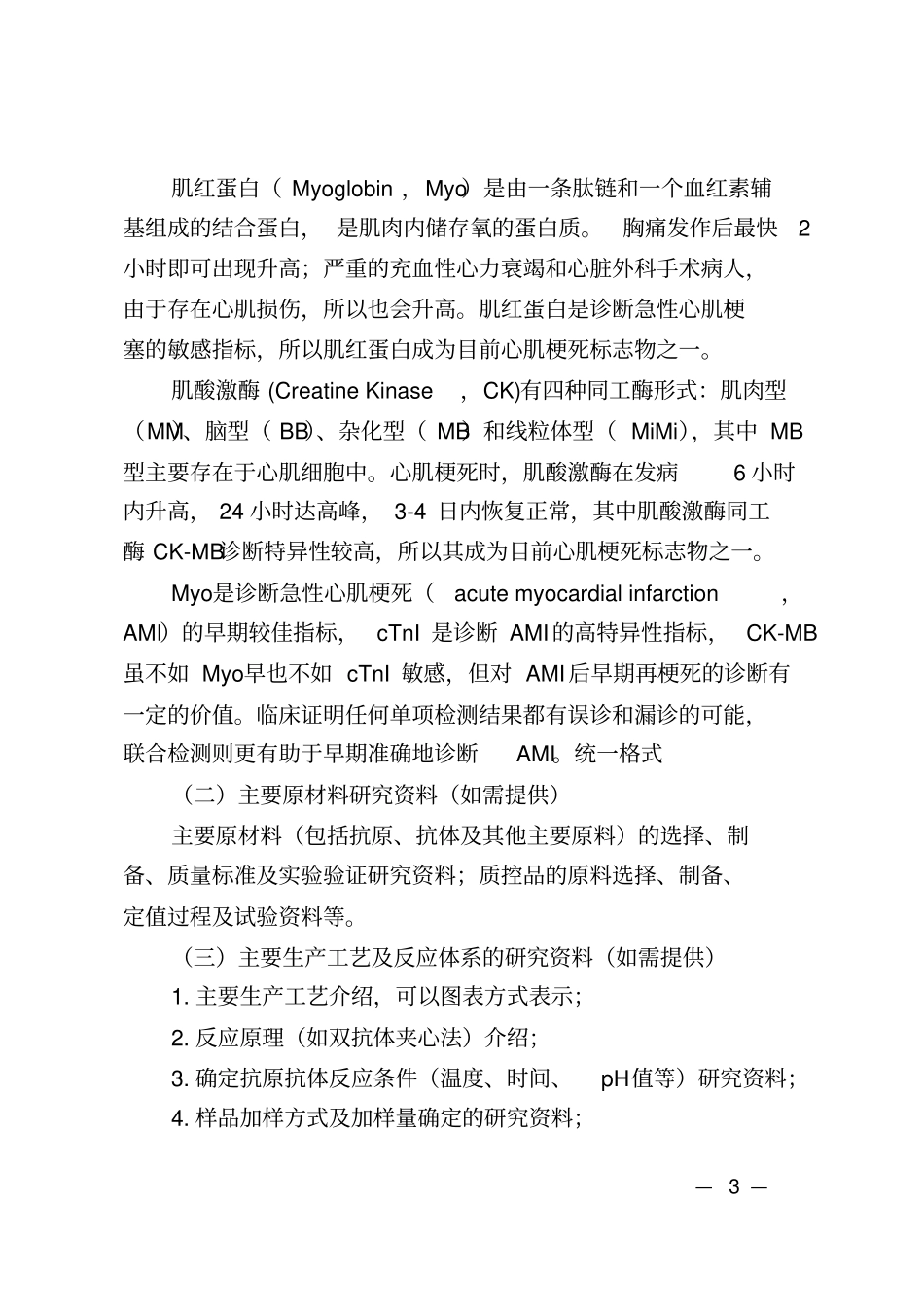 心肌肌钙蛋白I肌红蛋白肌酸激酶同工酶_第3页