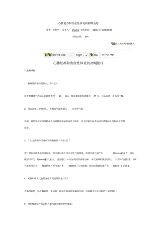 心肺复苏及出血性休克的初期治疗