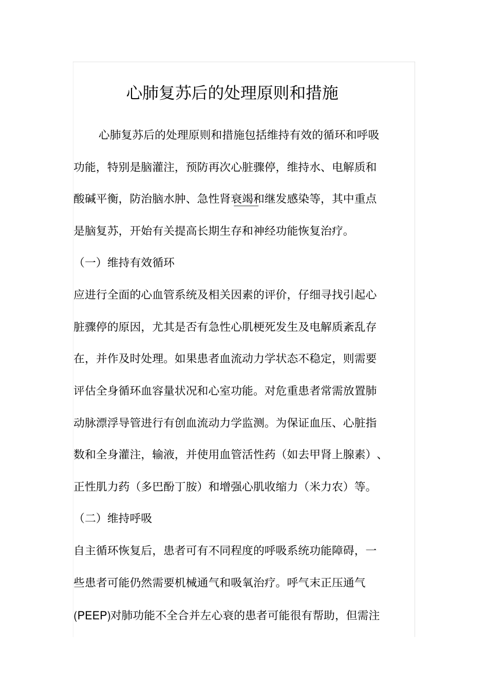 心肺复苏后的处理原则和措施_第1页