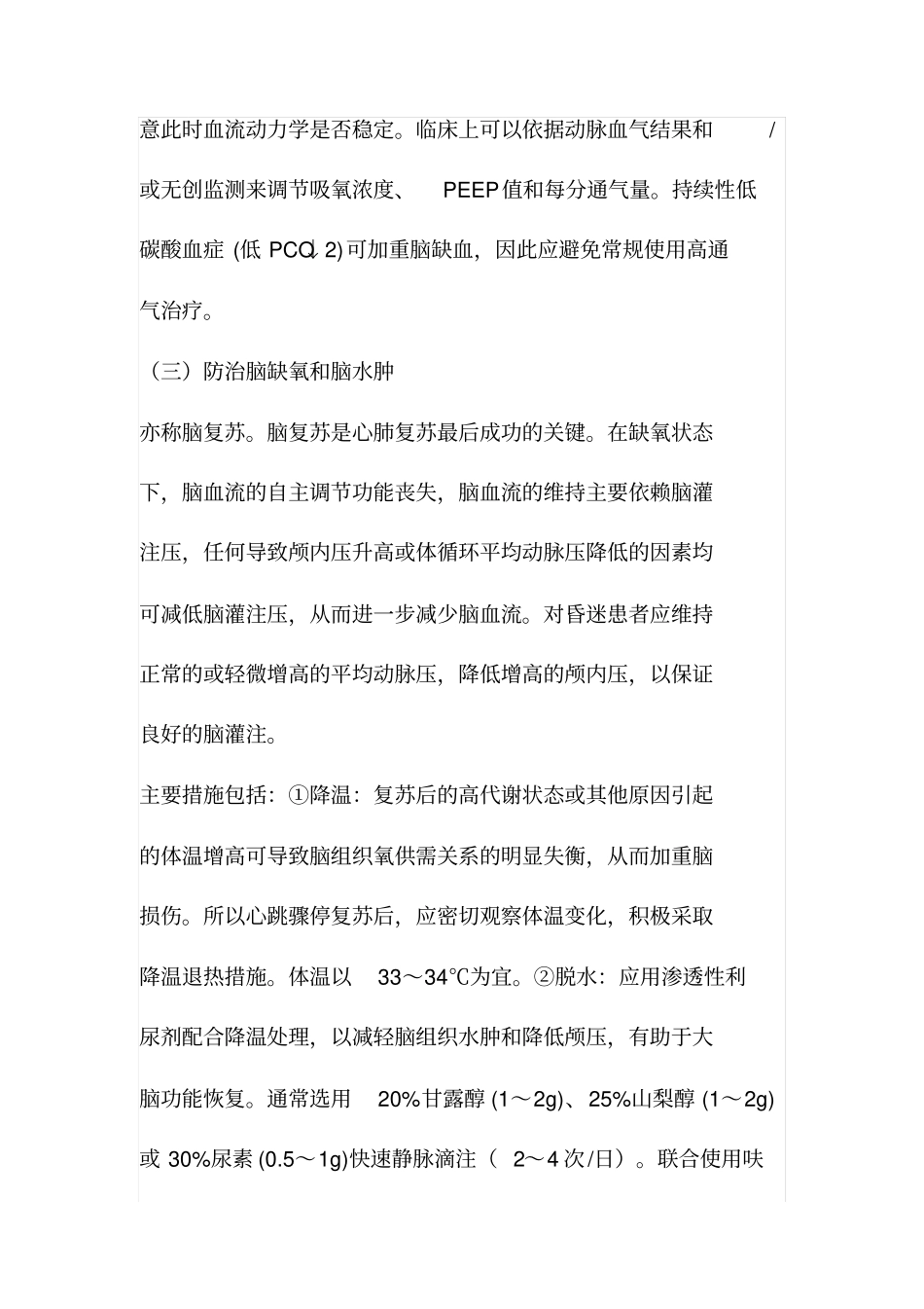 心肺复苏后的处理原则和措施_第2页