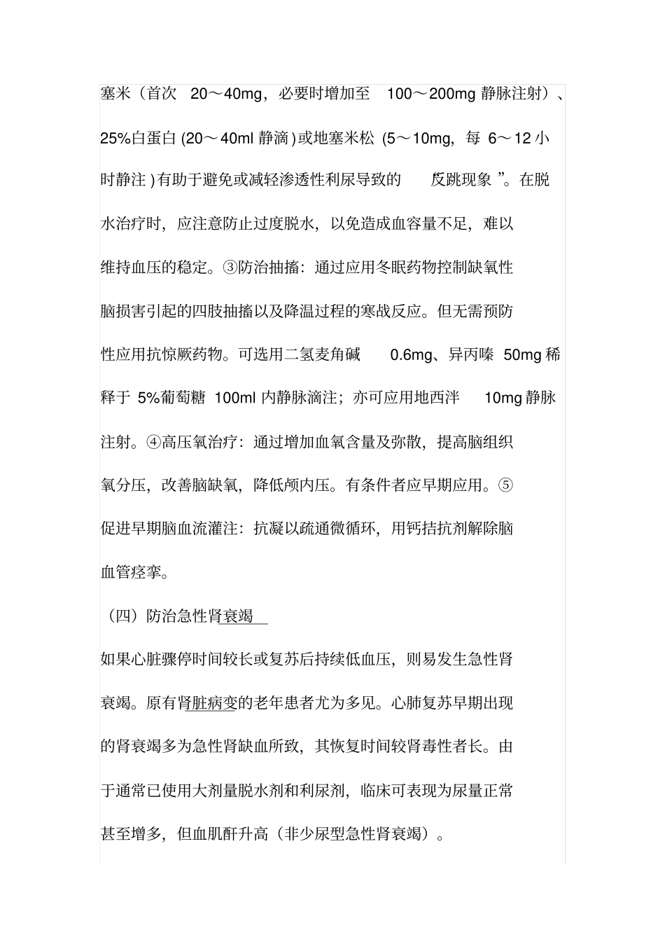 心肺复苏后的处理原则和措施_第3页