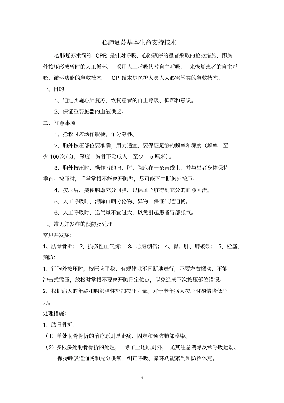 心肺复苏基本生命支持技术_第1页