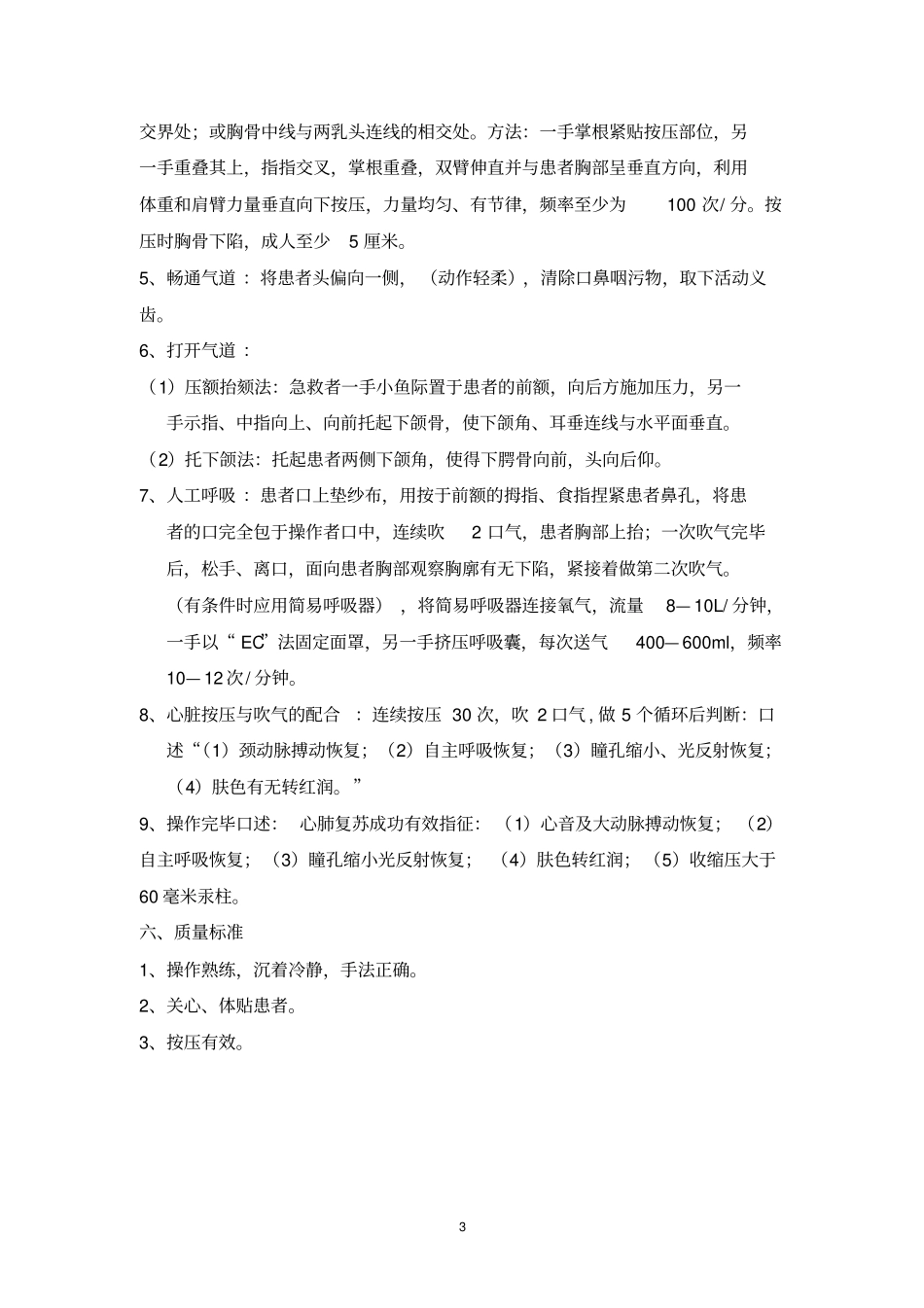 心肺复苏基本生命支持技术_第3页