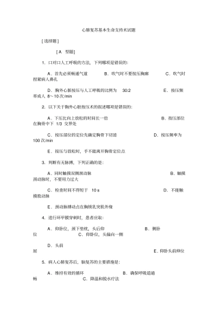 心肺复苏基本生命支持术试题