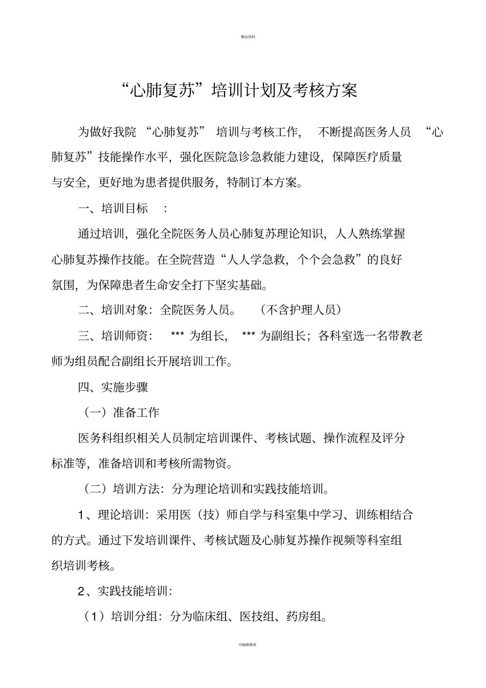 心肺复苏培训计划及考核方案_第1页