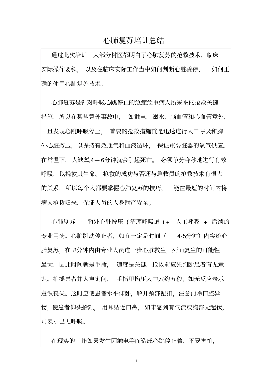 心肺复苏总结_第1页