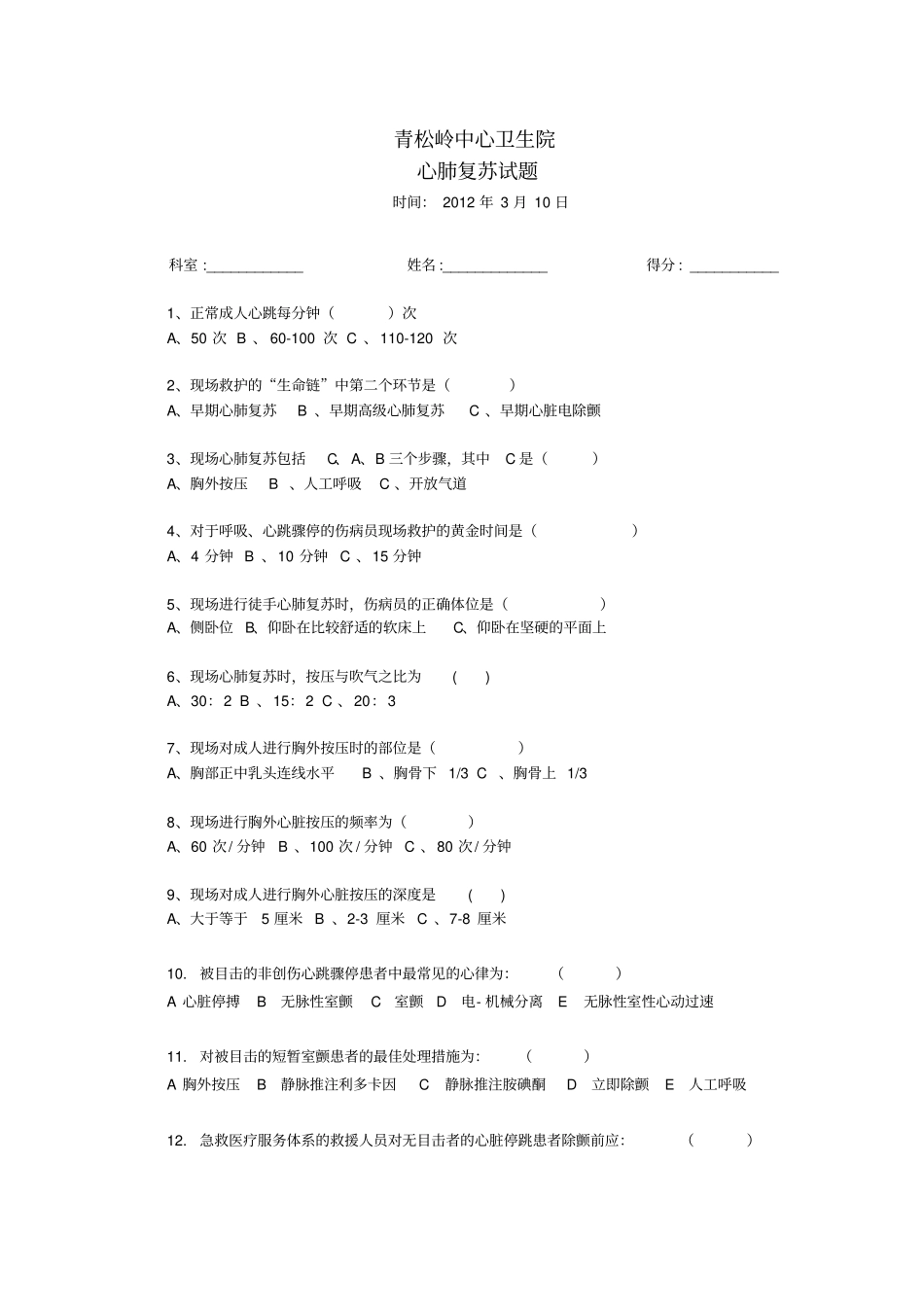 心肺复苏学习试题及答案_第1页