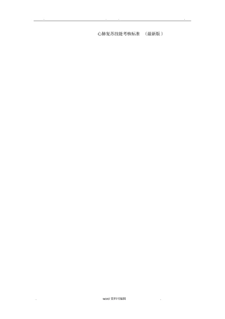 心肺复苏技能考核标准最新版