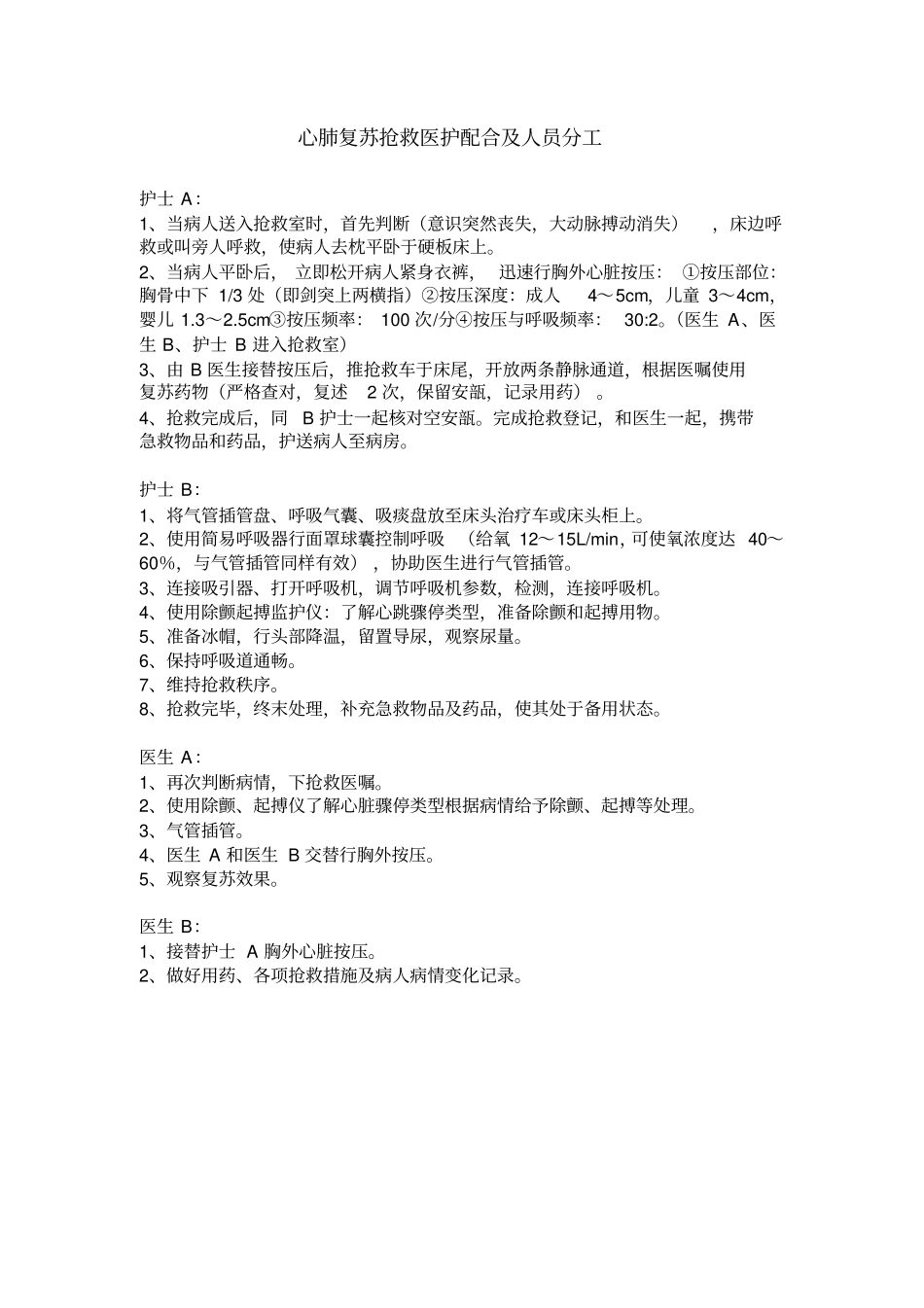 心肺复苏抢救医护配合及人员分工_第1页