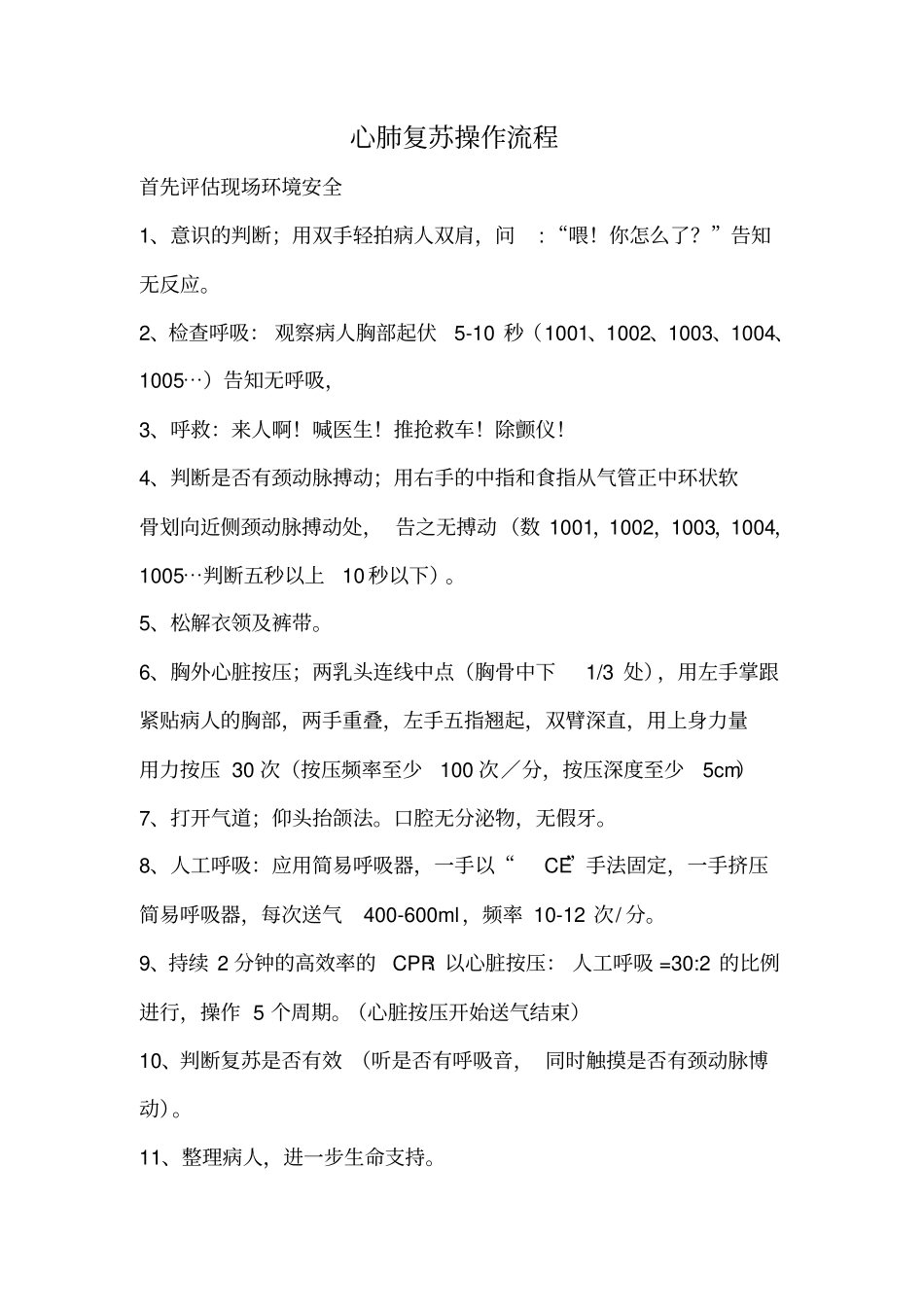 心肺复苏操作流程_第1页
