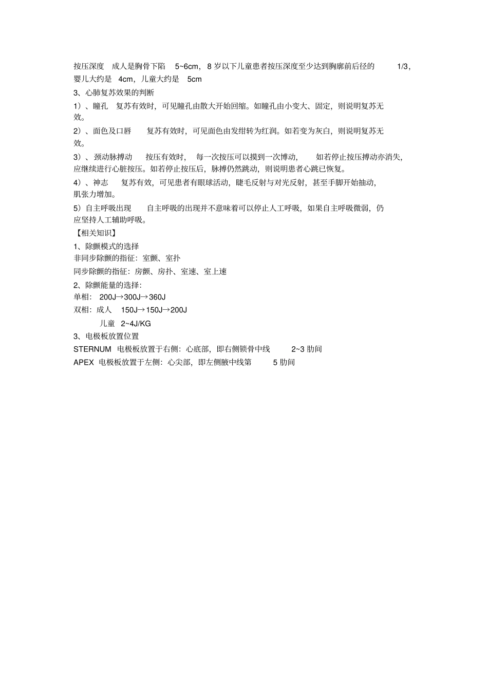 心肺复苏机及除颤仪操作流程及评分标准_第3页