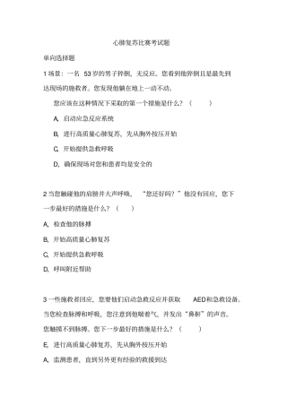 心肺复苏比赛试题2019028