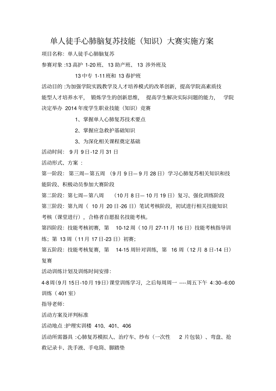 心肺复苏活动方案_第1页