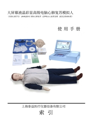 心肺复苏模拟人使用说明书方案