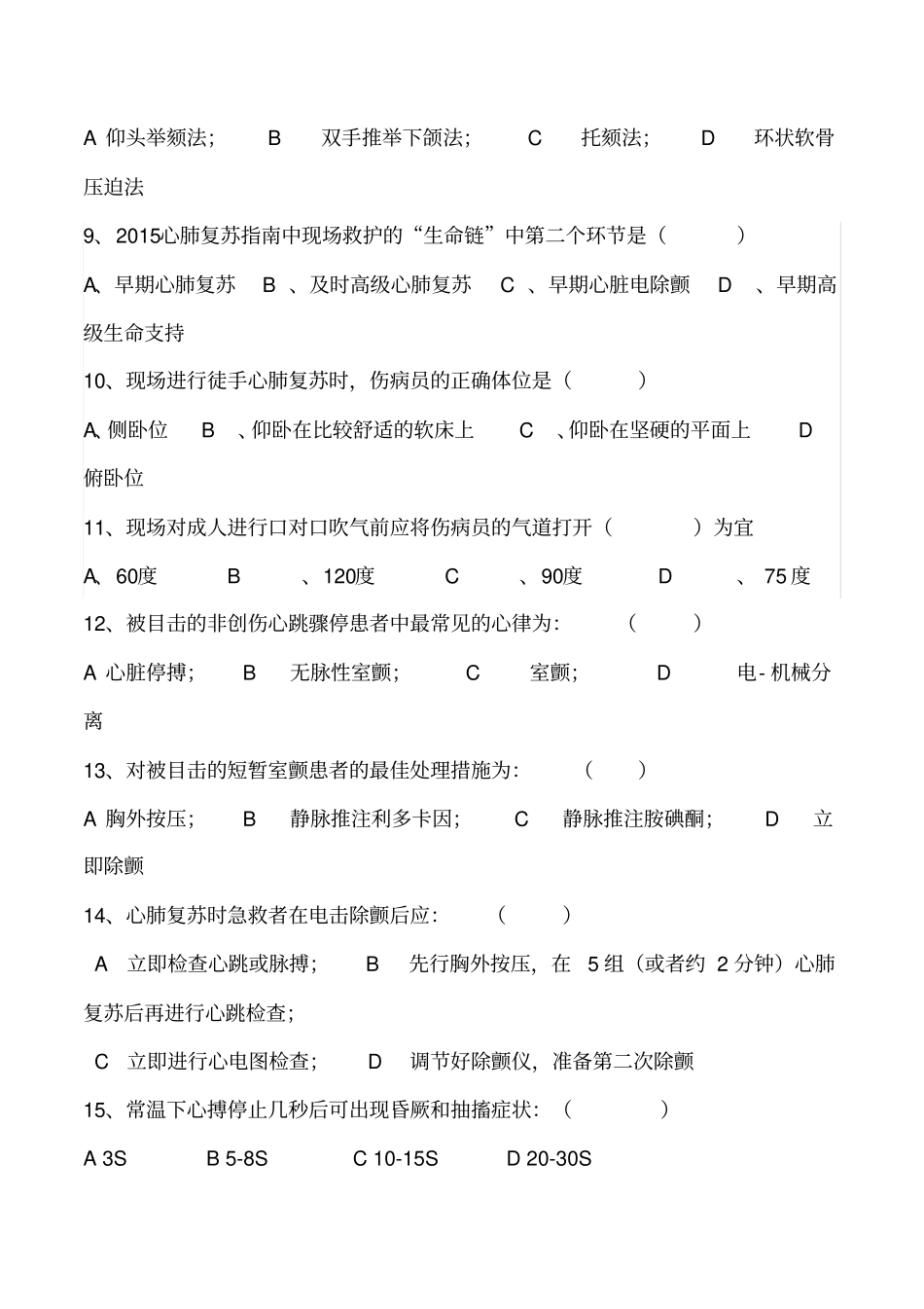 心肺复苏理论考试试题及答案03157_第2页