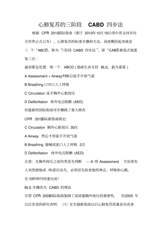 心肺复苏的三阶段CABD四步法1