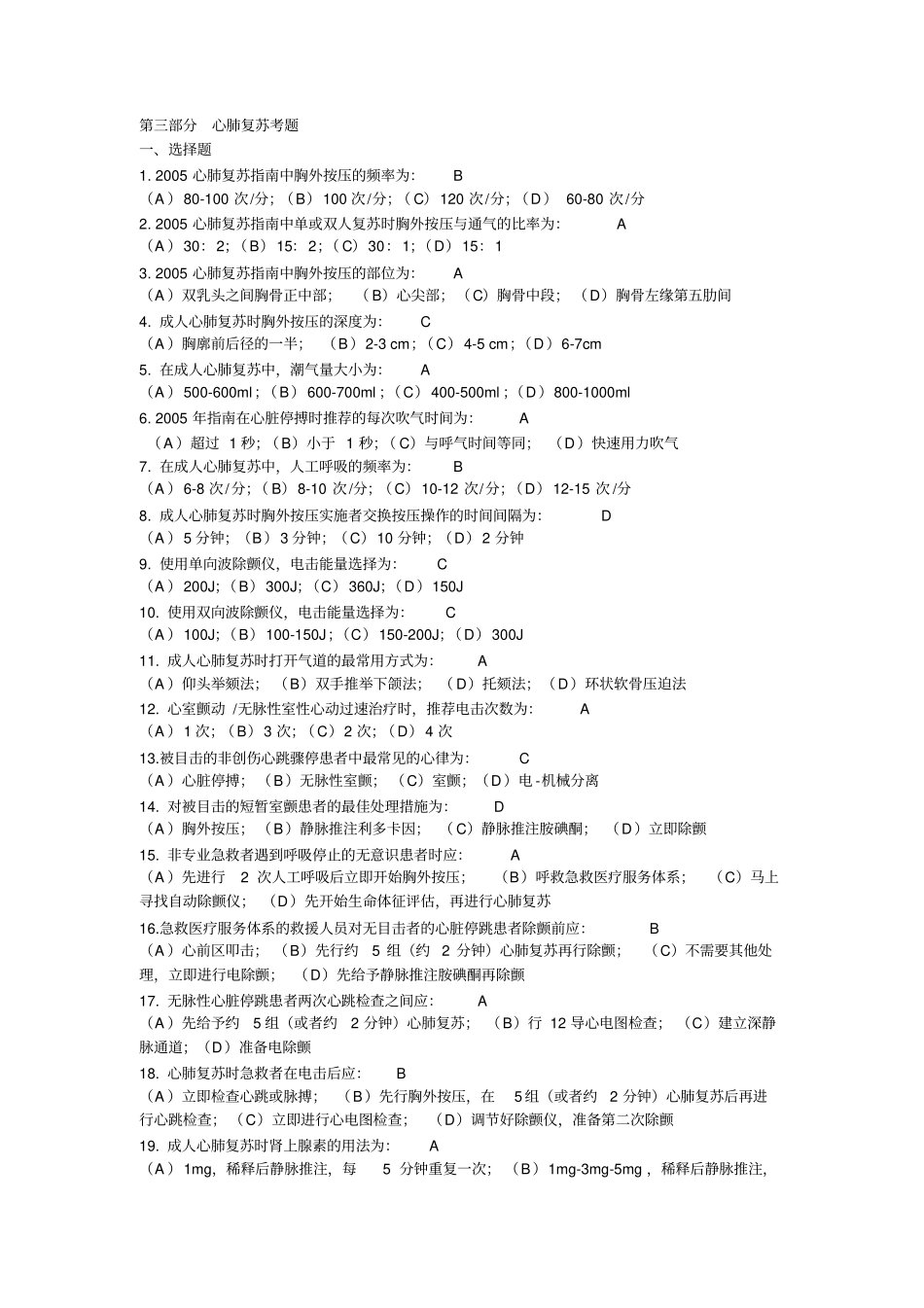 心肺复苏知识考题及答案_第1页