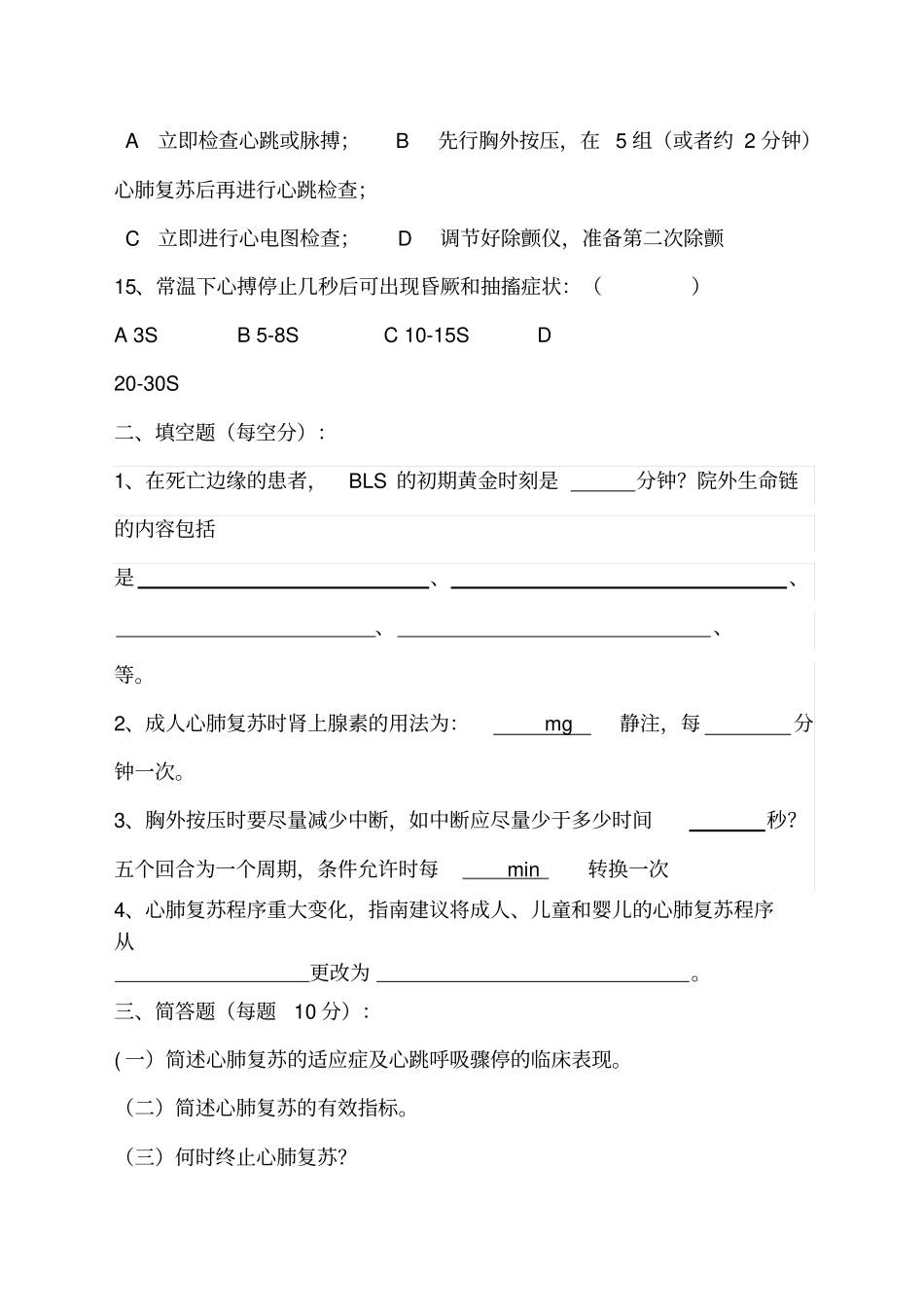 心肺复苏理论考试试题及答案范文_第3页