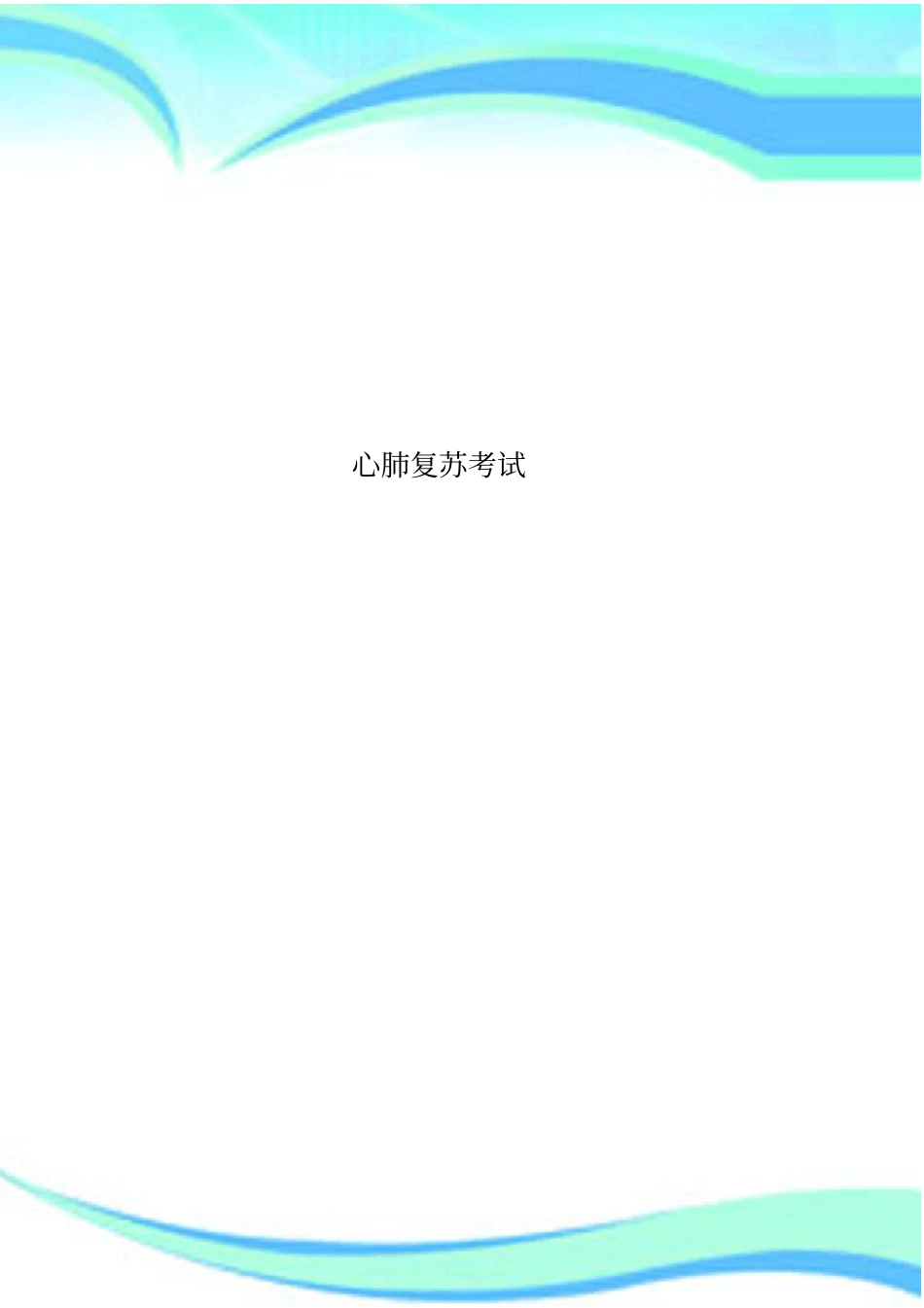 心肺复苏考试_第1页