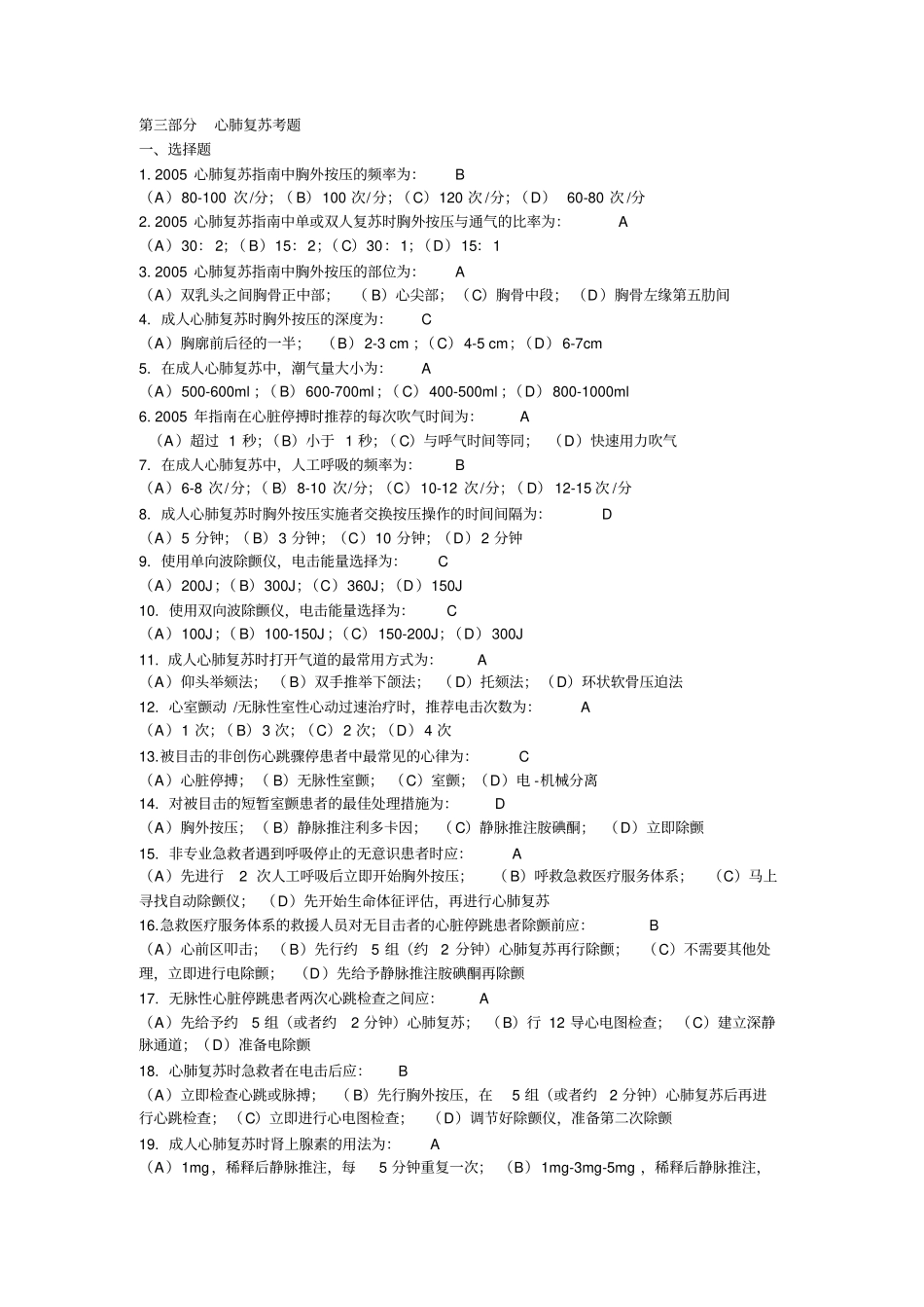 心肺复苏考题_第1页