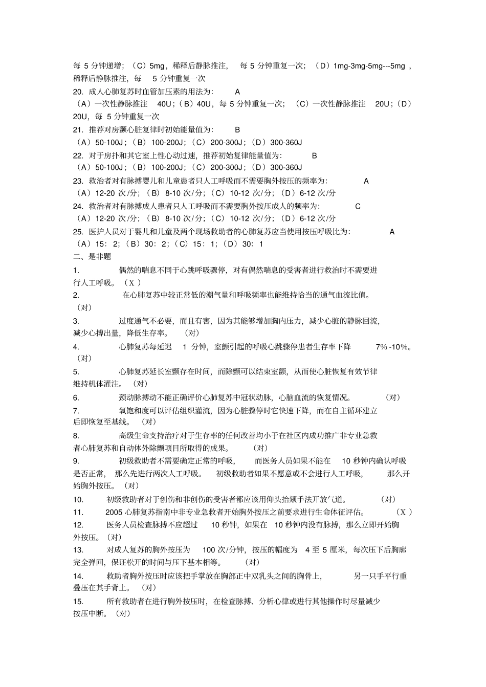 心肺复苏考题_第2页