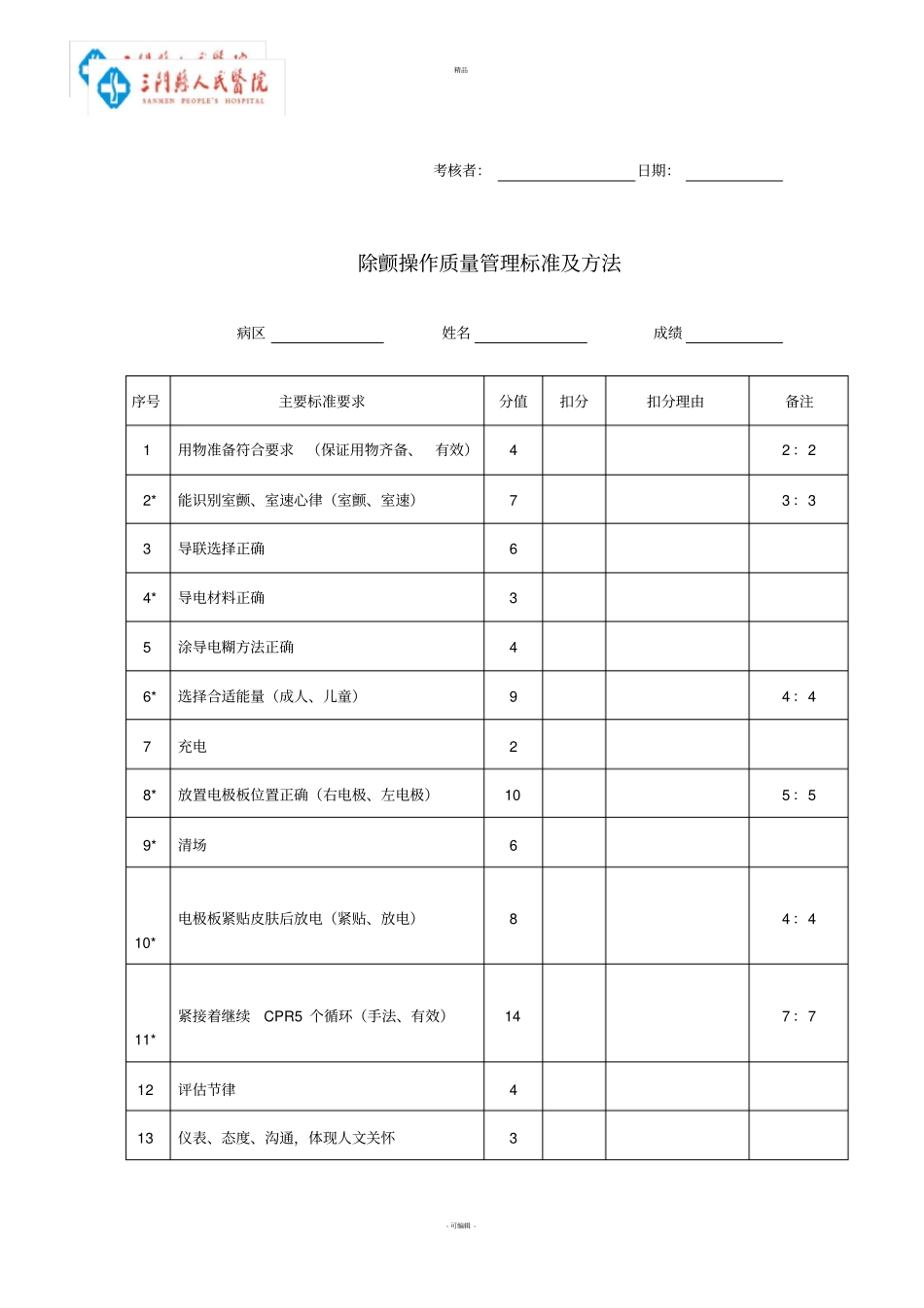 心肺复苏评分标准_第2页