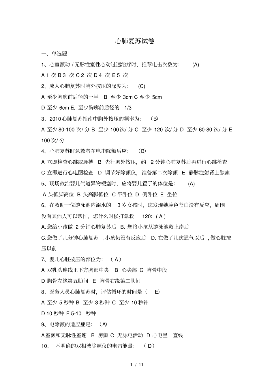 心肺复苏试题-标准答案版_第1页
