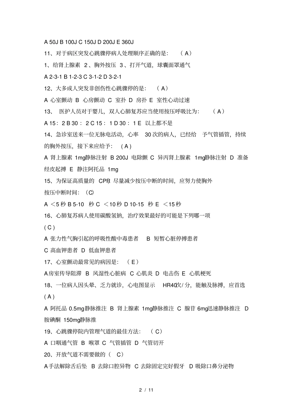 心肺复苏试题-标准答案版_第2页