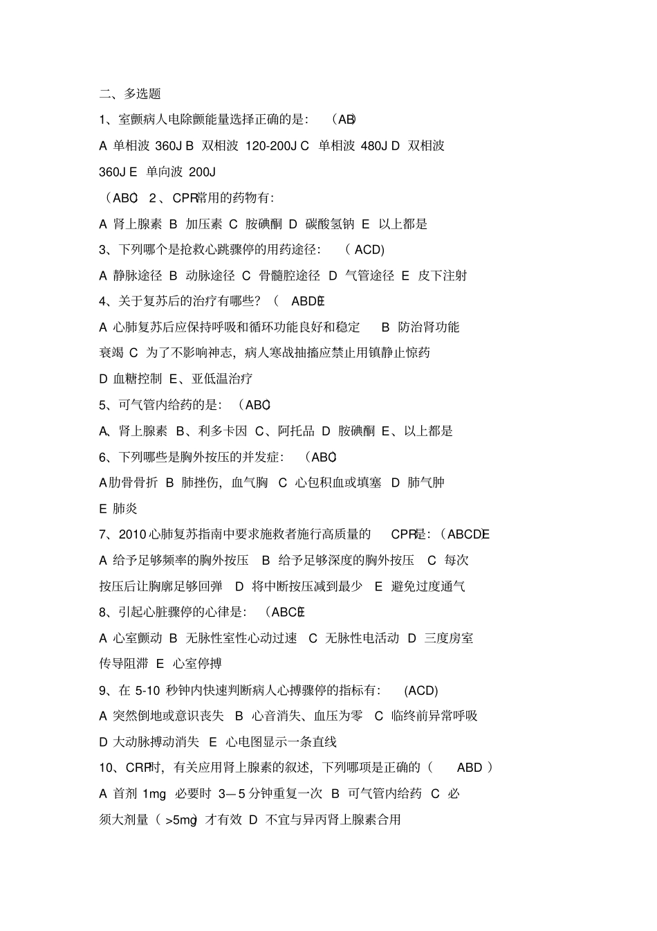 心肺复苏试题答案版_第3页