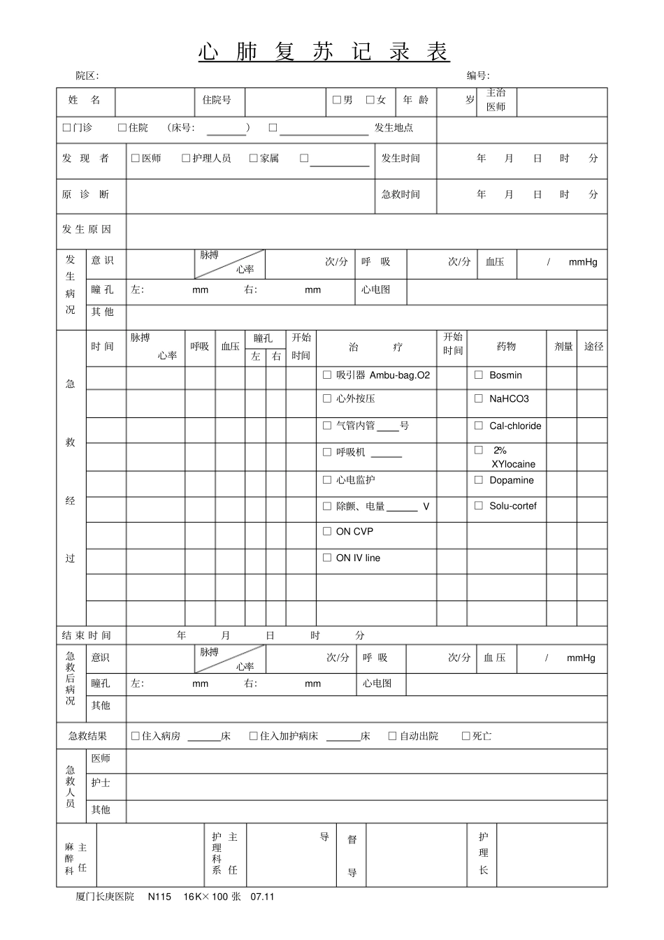 心肺复苏记录表_第1页